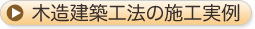 木造建築工法の施工実例